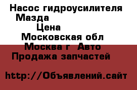 Насос гидроусилителя Мазда Mazda B37F32600B › Цена ­ 9 000 - Московская обл., Москва г. Авто » Продажа запчастей   